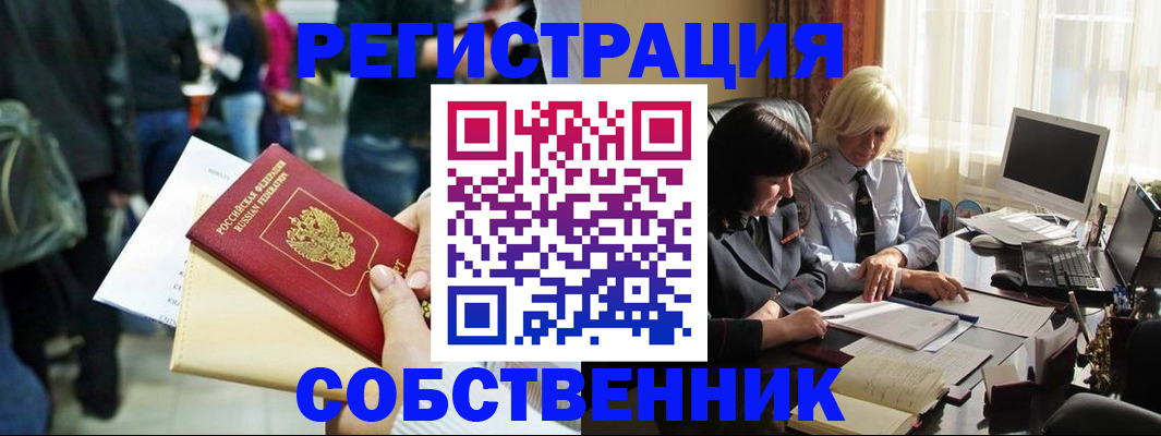 прописка от собственника в Бородино