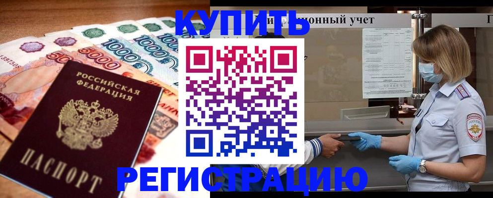 прописка от собственника в Бородино